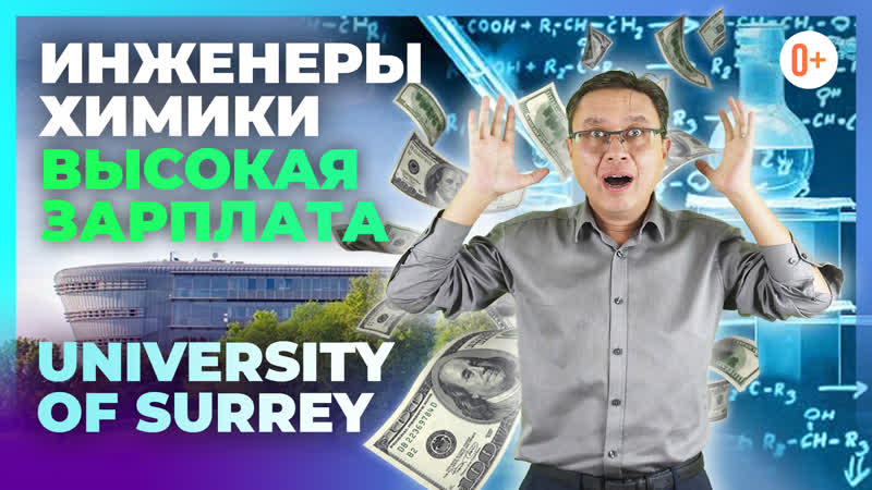 Обучение на инженера химика в британском вузе university of surrey ...