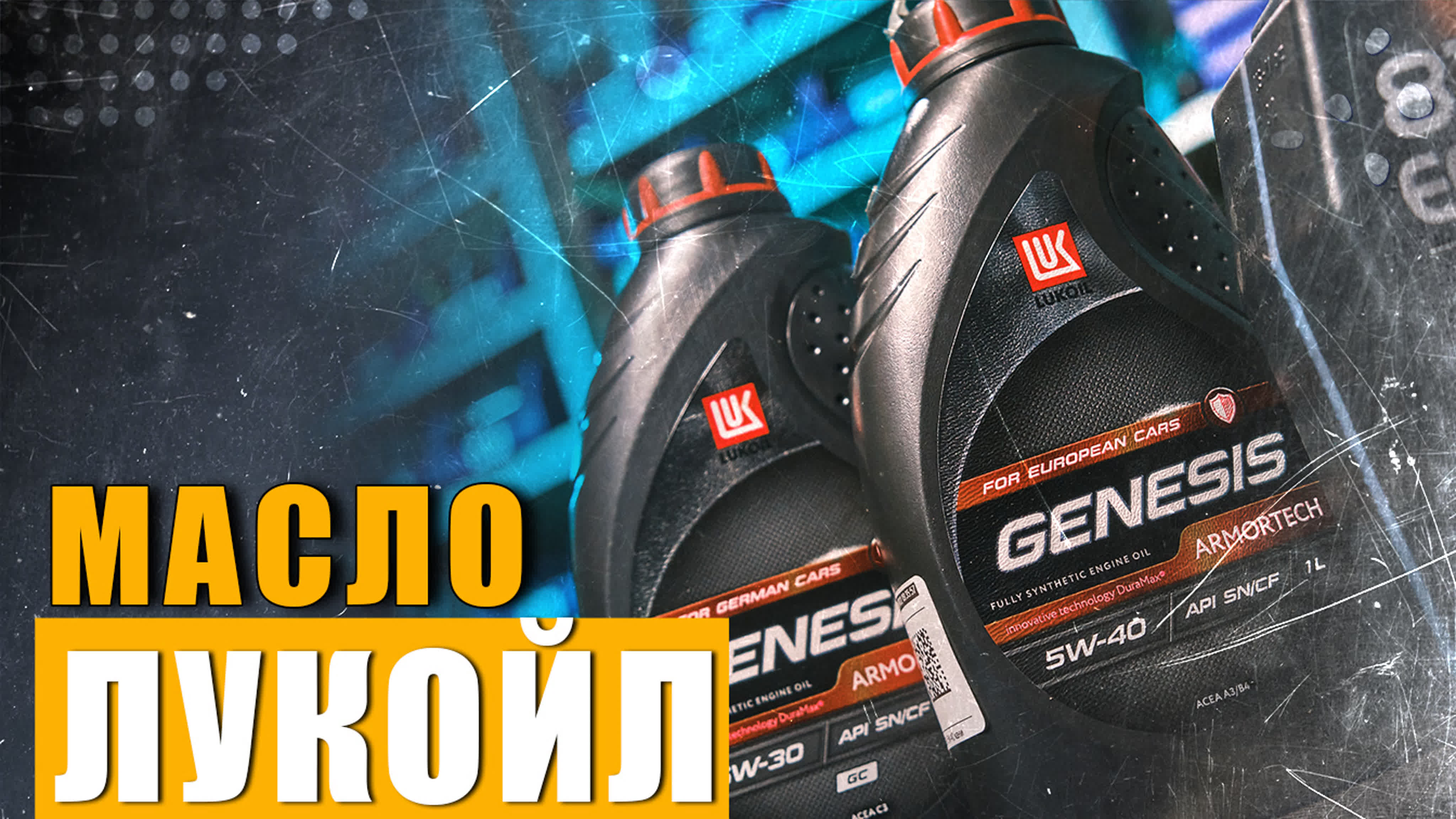 Моторное масло лукойл в двигатель b5244s4 \\ какую вязкость правильно ...