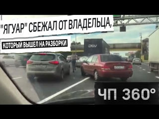 [чп 360] дайджест "ягуар" сбежал от владельца, который вышел на разборки