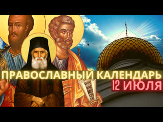 12 июля вторник, седмица 5 я по пятидесятнице апостолы петр и павел, прп паисий святогорец, свт григо́рий (каллидос)