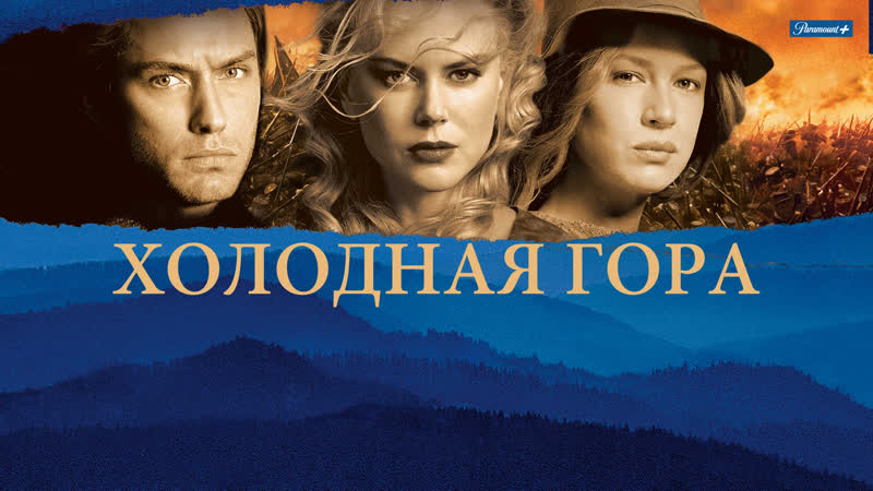 Холодная гора/cold mountain (2003)