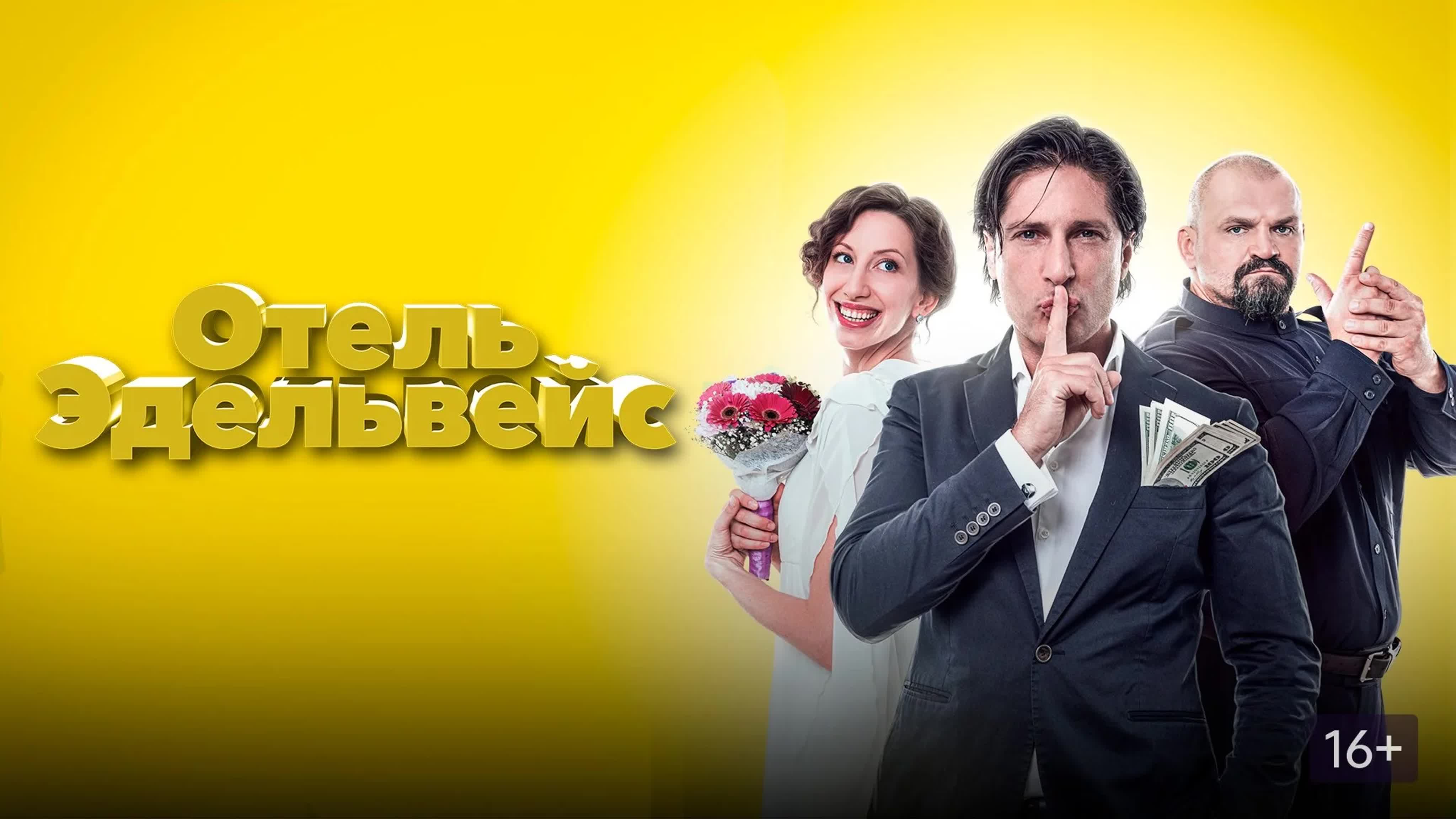 Отель эдельвейс (2019) 12+