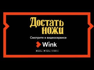 «достать ножи» в видеосервисе wink