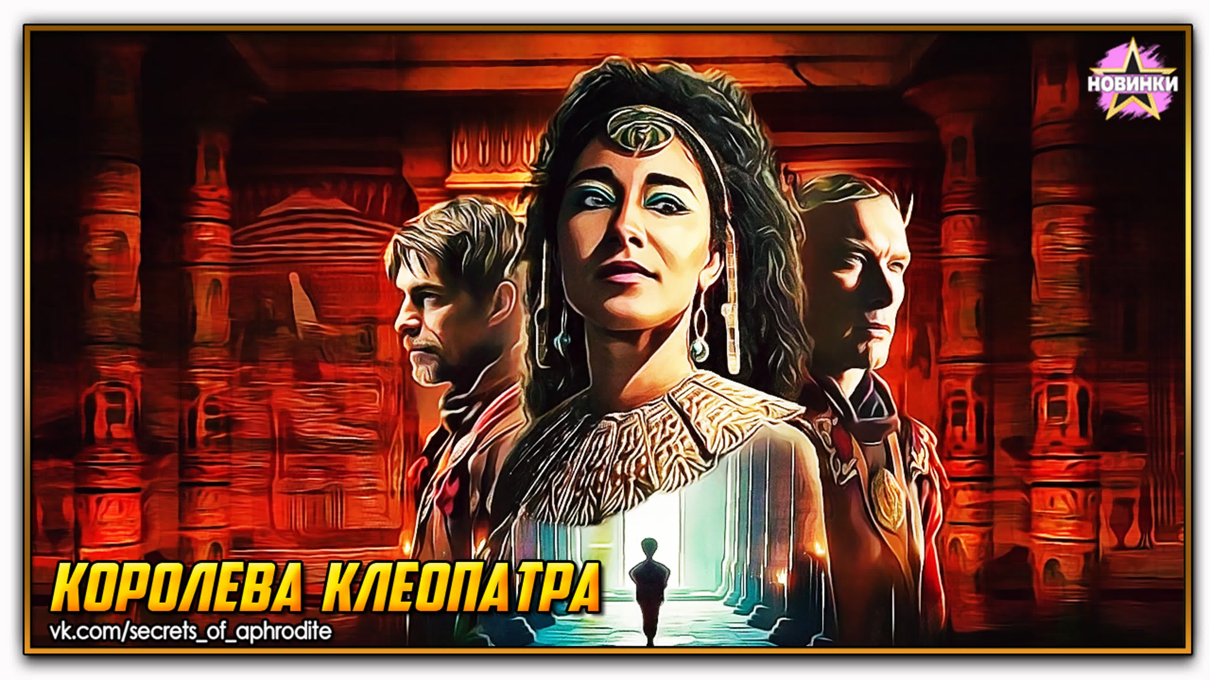 Королева клеопатра/queen cleopatra (2023)