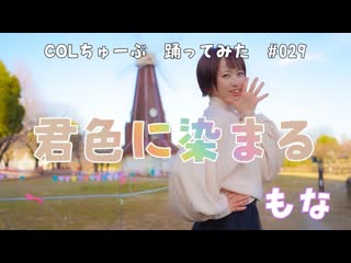 ~【もな】君色に染まる【踊ってみた】 niconico video so38401386