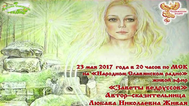 Заветы ведруссов часть 1