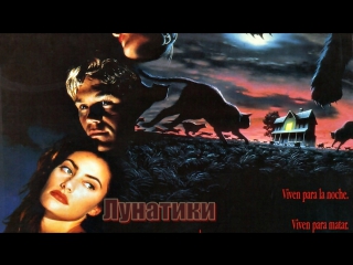 Лунатики 1992