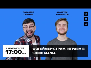 Фогеймер стрим артем комолятов и павел сивяков играют в sonic mania