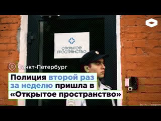 Как силовики пытаются закрыть «открытое пространство»