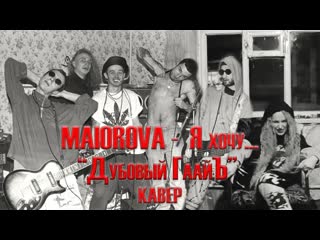 Maiorova я хочу/жить/ (дубовый гаайъ cover)