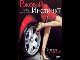 Роковой инстинкт sex and consequences (2006)