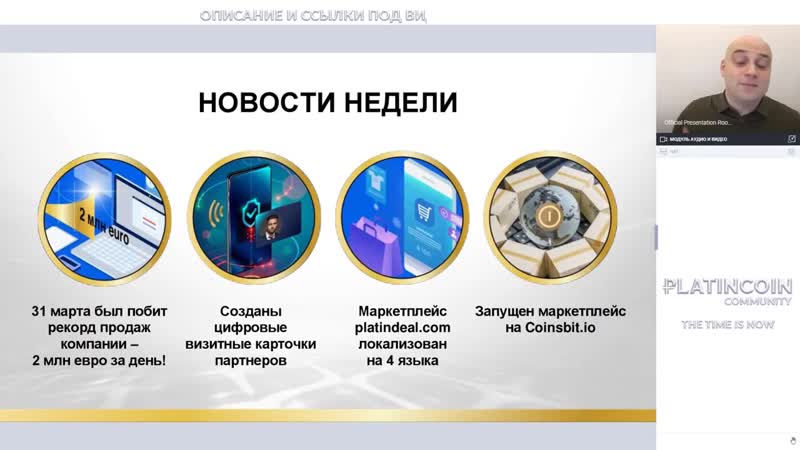 Platincoin вебинар новости компании, подробные ответы на вопросы