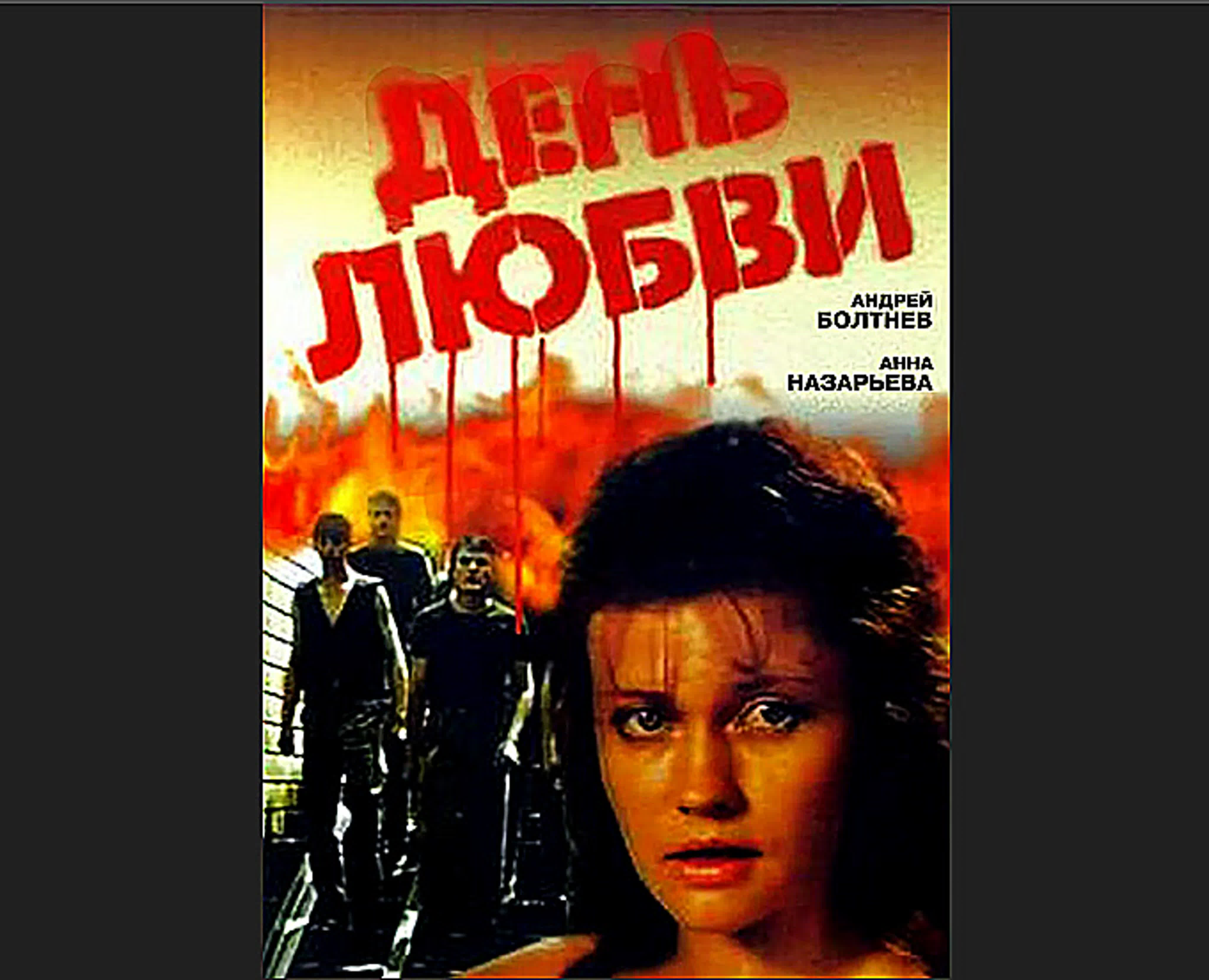 День любви (1990)