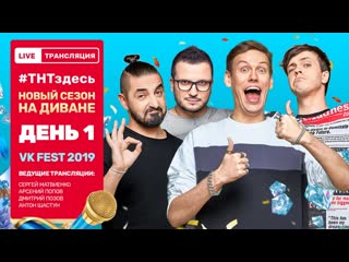 Тнтздесь live трансляция новый сезон на диване день 1