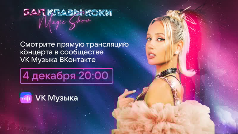 Трансляция шоу «бал клавы коки»