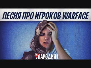 [дмитрий крымский] песня про игроков warface ( пародия на monty feat monter )