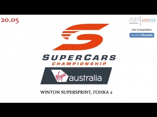 Virgin australia supercars championship winton supersprint гонка 2, [545tv, a21 network]