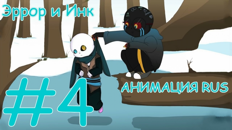 Эррор и инк анимация rus #4
