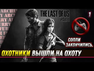 Джоэл и элли слезам не верят динамичное прохождение the last of us part i на пк