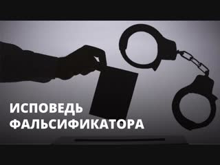 Исповедь фальсификатора выборов большое интервью