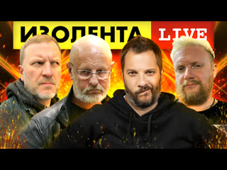 Изолента live #1088 | 11 03 23