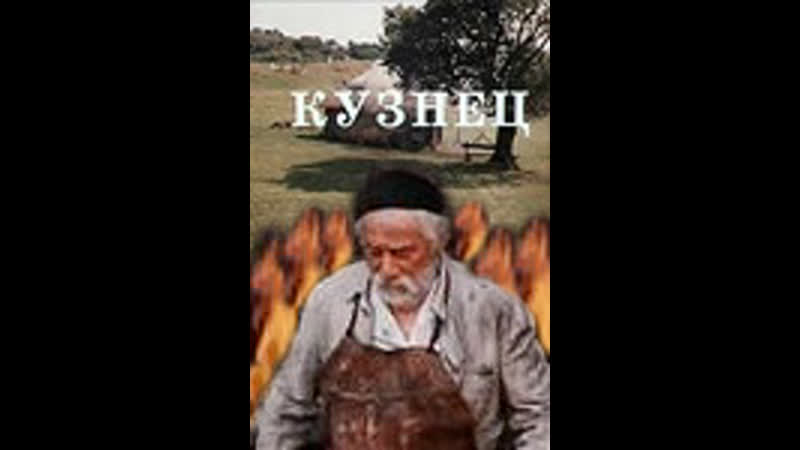 Кузнец (1983) грузия фильм