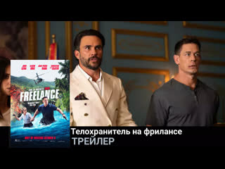 Телохранитель на фрилансе🔸трейлер🔸фильм 2023