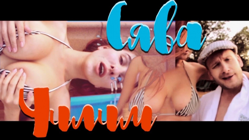 18+ премьера сява чилим