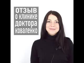 Klinika kovalenko video 1554434107063 mp4