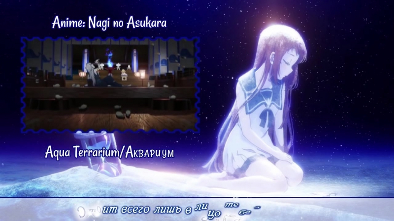 [nagi no asukara rus cover] selina – aqua terrarium [harmony team]