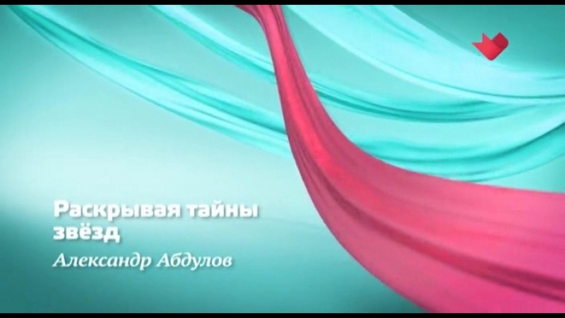 Раскрывая тайны звёзд (александр абдулов)