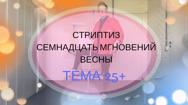 Стриптиз челлендж семнадцать мгновений весны