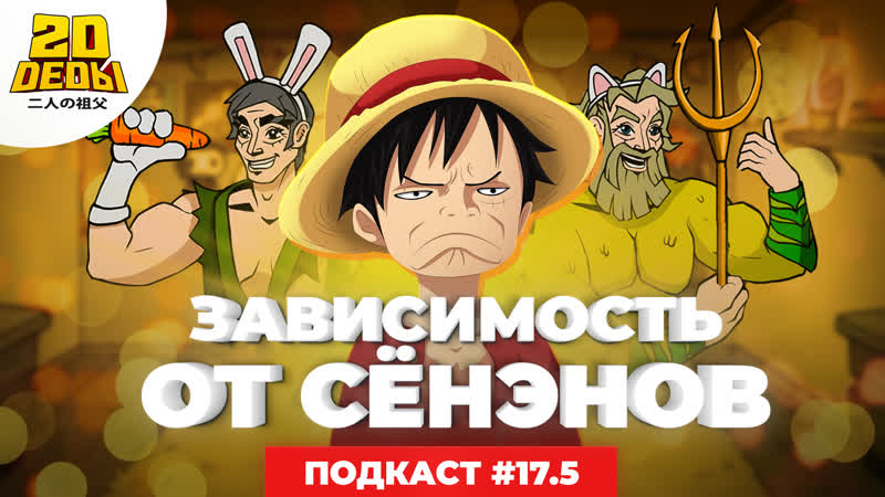 Подкаст 2d dedы выпуск 17 5 соло дайджест и обсуждение one piece и наруто ураганные хроники