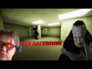 The backroom закулисье треша