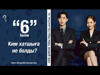 [6 бөлім] хатшы ким / ким хатшыға не болды?/ what's wrong with secretary kim [kaz sub]