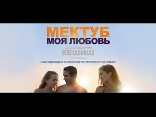 Мектуб, моя любовь комедия, мелодрама