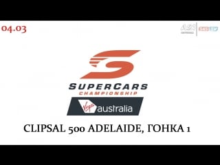 Virgin australia supercars clipsal 500 adelaide гонка 1 (hd 720p, ) [русская озвучка, 545tv, a21 network]