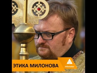 Этика милонова