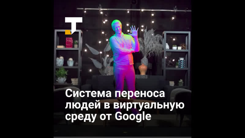 Google создала первую сферу для переноса человека в виртуальную среду в реальном времени