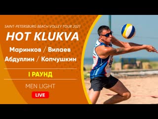 I раунд маринков / вилаев vs абдуллин / копчушкин | men lig