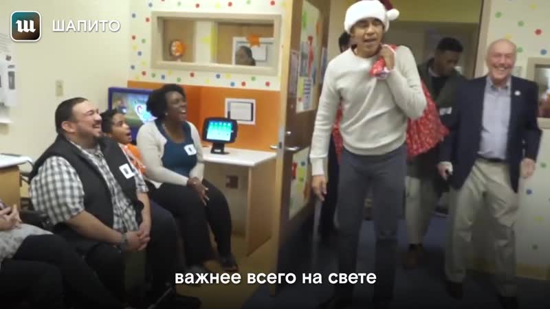 Барак обама самый настоящий санта клаус