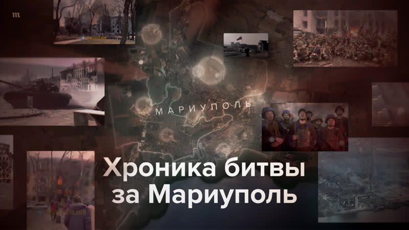 Хроника боев за мариуполь