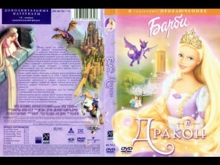 Барби и дракон / barbie as rapunzel, мультфильм, 2002