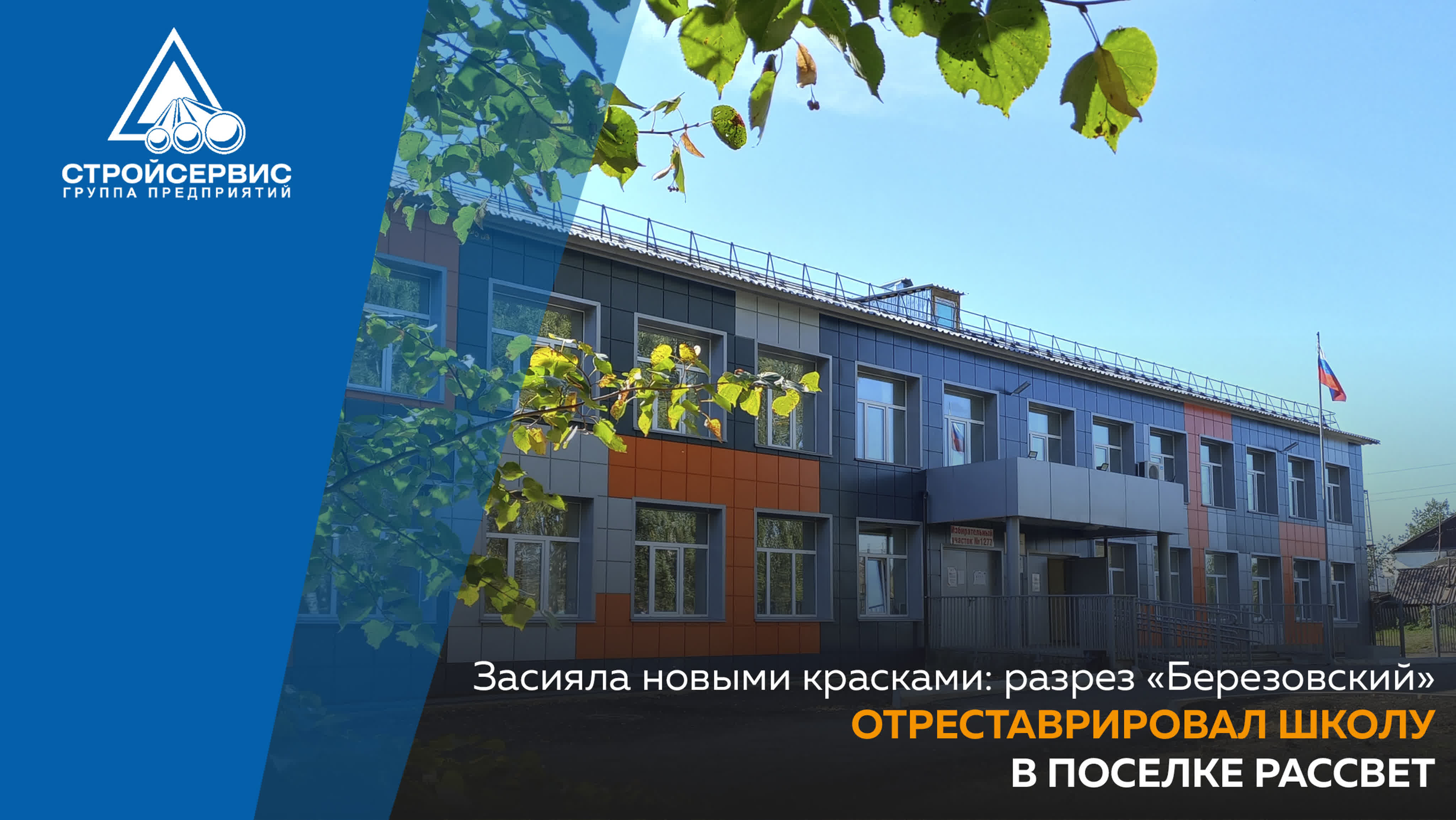 Засияла новыми красками разрез «березовский» отреставрировал школу в