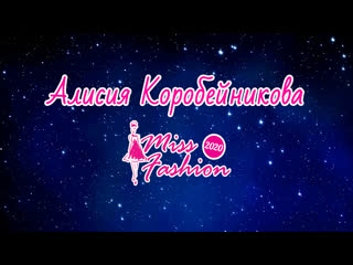 Алисия коробейникова miss fashion 2020