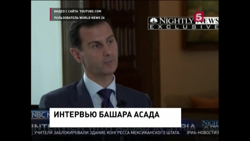 Телеканалу porn video – Башар асад дал интервью телеканалу nbc