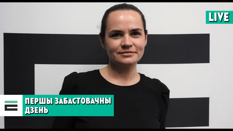 Святалана ціханоўская пра першы дзень забастоўкі