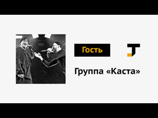 Гость tj группа «каста» хамиль и шым