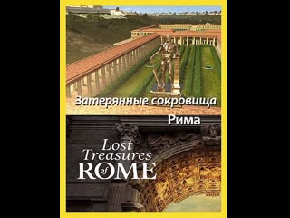 Затерянные сокровища рима / lost treasures of rome 6 серий из 6