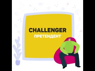 Challenge challenger challenging